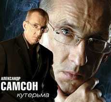 александр самсон кутерьма